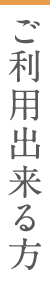ご利用出来る方