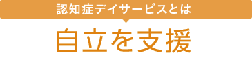 認知症デイサービスとは 自立を支援