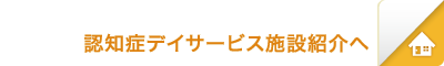 認知症デイサービス施設紹介へ