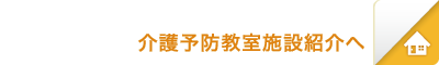 介護予防教室施設紹介へ