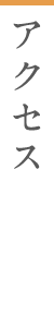 アクセス