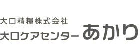 大口ケアセンター あかり