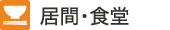 居間・食堂