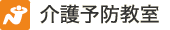 介護予防教室