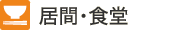 居間・食堂
