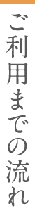 ご利用までの流れ