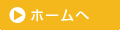 ホームへ