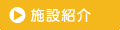 施設紹介へ