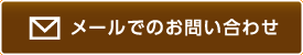 メールでのお問い合せ