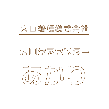 大口ケアセンターあかり