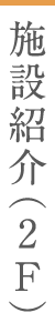 施設紹介(2F)