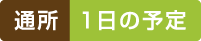 通所 1日の予定