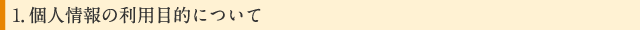1.個人情報の利用目的について