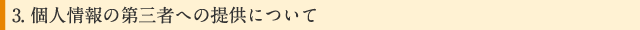 3.個人情報の第三者への提供について