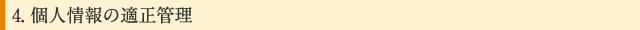4.個人情報の適正管理