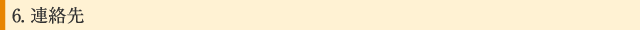 6.連絡先