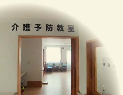 介護予防教室入口