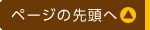 ページの先頭へ