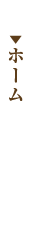 ホーム