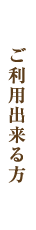 ご利用出来る方
