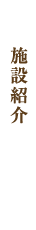施設紹介