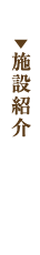 施設紹介