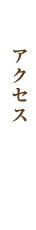 アクセス