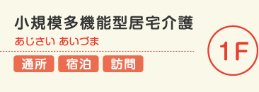 グループホーム