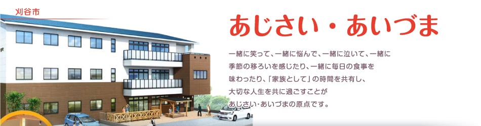あじさい あいづま | 刈谷市 グループホームあじさい事業所紹介