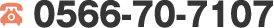 0566-70-7107