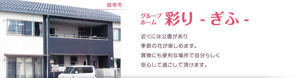 グループホーム 彩り ぎふ | 名古屋市南区 グループホームあじさい事業所紹介