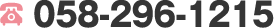 058-296-1215