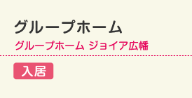 グループホーム