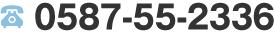 0587-55-2336