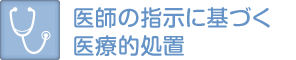 医師の指示に基づく医療的処置