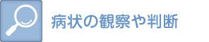 病状の観察や判断