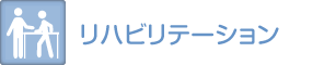 リハビリテーション