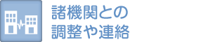 諸機関との調整や連絡
