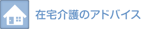 在宅介護のアドバイス
