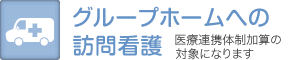 グループホームへの訪問看護