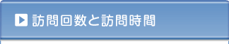 訪問回数と訪問時間