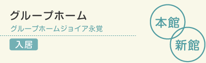 グループホーム