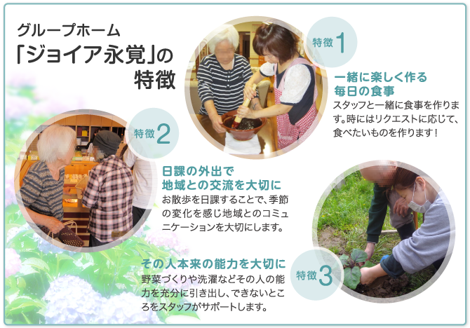 「ジョイア永覚」の特徴