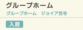 グループホーム