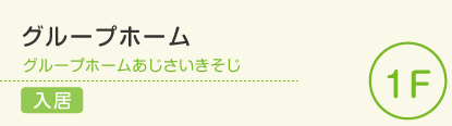 グループホーム