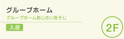 グループホーム