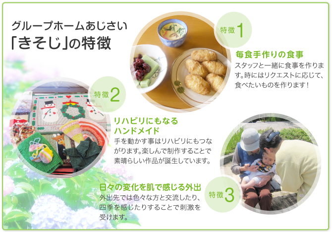 「グループホームあじさい きそじ」の特徴