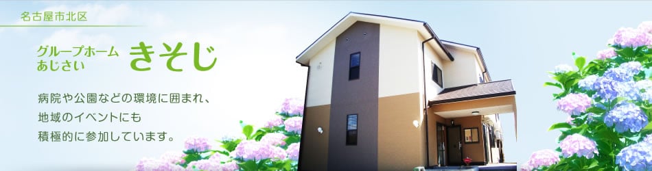グループホームあじさい きそじ | 名古屋市北区 グループホームあじさい事業所紹介