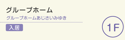 グループホーム