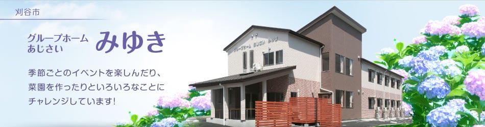 あじさい みゆき | 刈谷市 グループホームあじさい事業所紹介